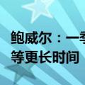 鲍威尔：一季度通胀进程出现停滞，降息需要等更长时间