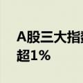 A股三大指数全数翻绿 此前创业板指一度涨超1%