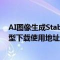 AI图像生成Stable Diffusion 3 Medium完全指南 SD3模型下载使用地址入口