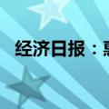 经济日报：惠企财政奖补不能“撒胡椒面”