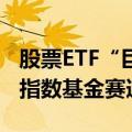 股票ETF“巨无霸”不断涌现，公募积极布局指数基金赛道