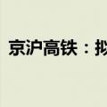 京沪高铁：拟使用10亿元自有资金回购股份