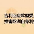 吉利回应欧盟委员会对中国电动汽车加征关税：加征关税将损害欧洲自身利益