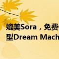 媲美Sora，免费使用！带物理模拟的，Luma AI文生视频模型Dream Machine开放使用