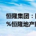 恒隆集团：附属公司以约6.1亿港元购买1.38%恒隆地产股份