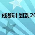 成都计划到2027年累计淘汰老旧汽车30万辆