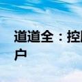 道道全：控股股东协议转让1730万股完成过户