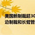 美国新制裁超300个中俄实体和个人，外交部：反对非法单边制裁和长臂管辖