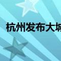 杭州发布大城北地区规划建设三年行动计划