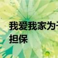 我爱我家为子公司1亿元借款提供最高额保证担保