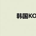 韩国KOSPI指数涨幅扩大至1.4%