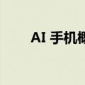 AI 手机概念异动拉升 道明光学涨停