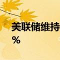 美联储维持2024年美国GDP增长预期在2.1%