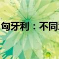 匈牙利：不同意欧盟对中国电动汽车加征关税