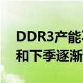 DDR3产能不足状况严重 涨价效益将在本季和下季逐渐显现