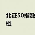 北证50指数表现强于沪深 市场人士热议降门槛