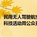 民用无人驾驶航空器交通管理四川省重点实验室开展2024年科技活动周公众开放活动