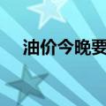 油价今晚要降了！加满一箱油将省7.5元