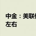 中金：美联储可能仅共需要降息100~125bp左右