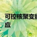 可控核聚变能否实现商业化？中核集团最新回应