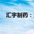 汇宇制药：注射用赛替派获法国上市许可