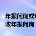 年报问询或进入尾声：300余家沪深上市公司收年报问询