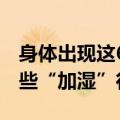 身体出现这6种表现说明湿气过重，快停下这些“加湿”行为