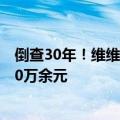 倒查30年！维维股份：原控股子公司被核定应补缴税款8500万余元