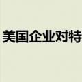 美国企业对特定电子烟产品提起337调查申请