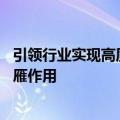 引领行业实现高质量发展 金融监管总局推动五大险企发挥头雁作用