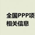 全国PPP项目信息系统建立 按阶段及时填报相关信息