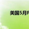 美国5月PPI同比增长2.2% 低于预期