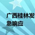 广西桂林发布暴雨红色预警 启动防汛四级应急响应