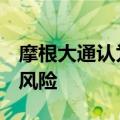 摩根大通认为美联储9月首次降息的预期存在风险