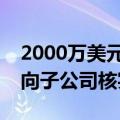 2000万美元铜产品丢了？物产中大回应：正向子公司核实情况