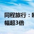 同程旅行：欧洲杯期间德国跟团游预订热度涨幅超3倍