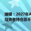 瑞银：2027年AI创造价值规模预估达1.16万亿美元，多数投资者持仓恐不足