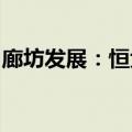 廊坊发展：恒大地产所持公司股份被继续冻结