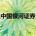 中国银河证券：提名麻志明为独立董事候选人