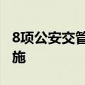 8项公安交管便民利企改革新措施7月1日起实施