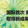 国际首次 新一代人造太阳“中国环流三号”取得新成果