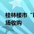 桂林楼市“以旧换新”正式落地，9月国企入场收购