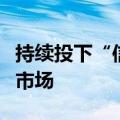 持续投下“信任票”，外资机构加码中国保险市场