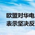 欧盟对华电动汽车“双标”征税 中国工商界表示坚决反对