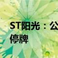 ST阳光：公司股票触及交易类退市指标 明起停牌