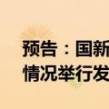 预告：国新办就2024年5月份国民经济运行情况举行发布会