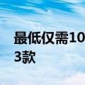 最低仅需1049元 618高性价比入门机就选这3款