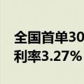 全国首单30年期公司债券在上交所成功发行 利率3.27%