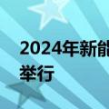 2024年新能源汽车下乡活动启动仪式在常州举行