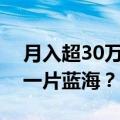 月入超30万，中小创作者在支付宝找到最后一片蓝海？